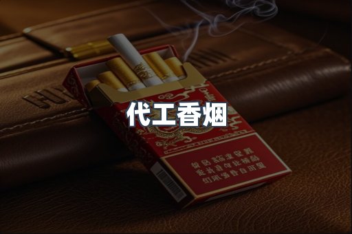 代工香烟